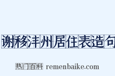 谢移沣州居住表造句是什么意思的图片